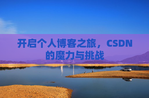 开启个人博客之旅，CSDN的魔力与挑战