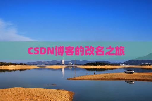 CSDN博客的改名之旅